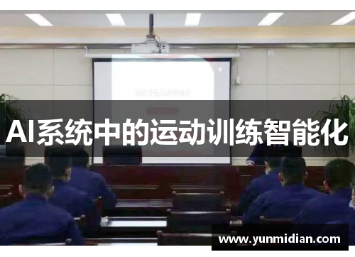 AI系统中的运动训练智能化